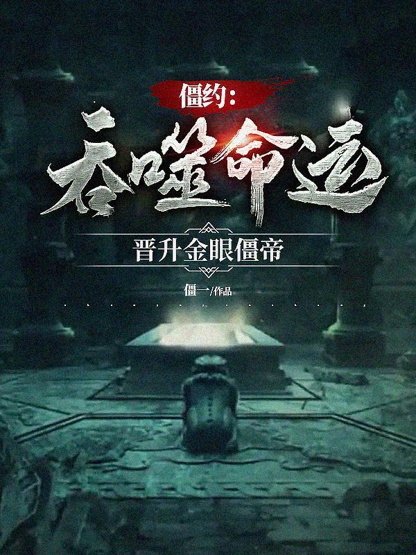 僵约：吞噬命运,晋升金眼僵帝