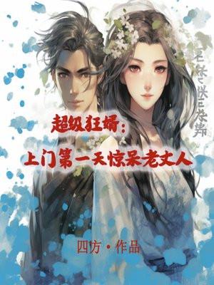 超级狂婿：上门第一天惊呆老丈人