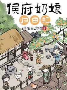 侯府奶娘归田记