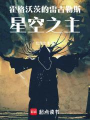 霍格沃茨的雷古勒斯：星空之主