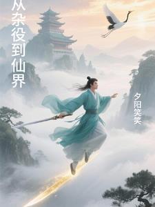 从杂役到仙界