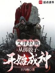 艾泽拉斯：从掷骰子开始成神