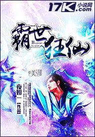 霸世狂仙