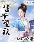 生于望族